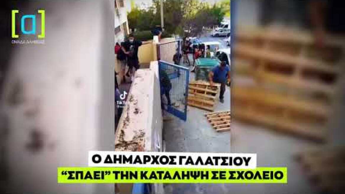 Ο Δήμαρχος Γαλατσίου "σπάει" την κατάληψη σε σχολείο
