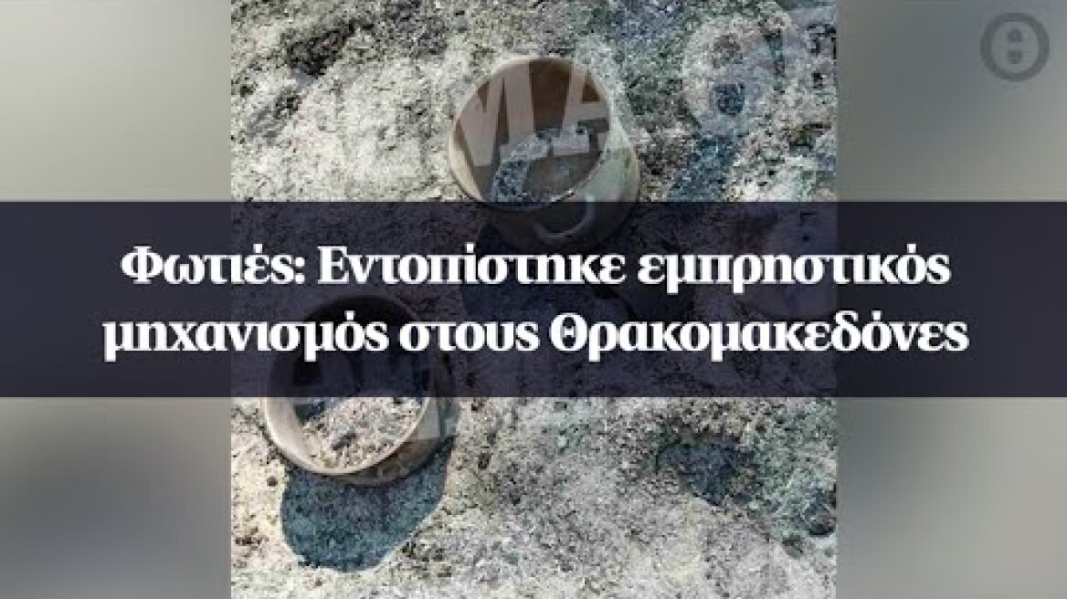 Φωτιές: Εντοπίστηκε εμπρηστικός μηχανισμός στους Θρακομακεδόνες