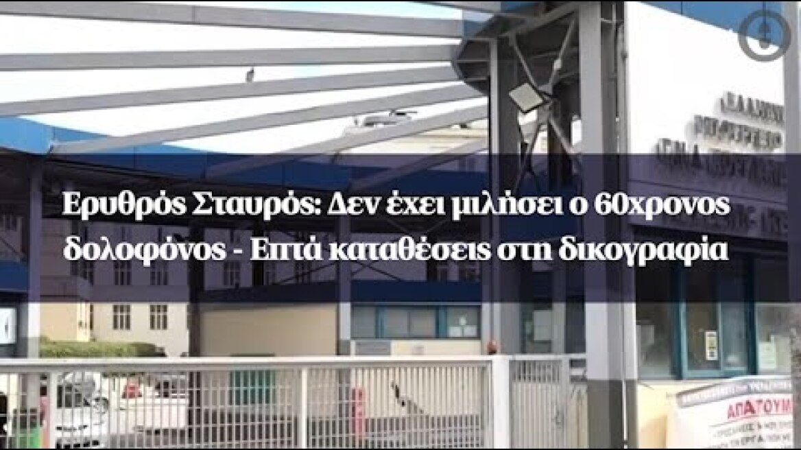 Ερυθρός Σταυρός: Δεν έχει μιλήσει ο 60χρονος δολοφόνος - Επτά καταθέσεις στη δικογραφία