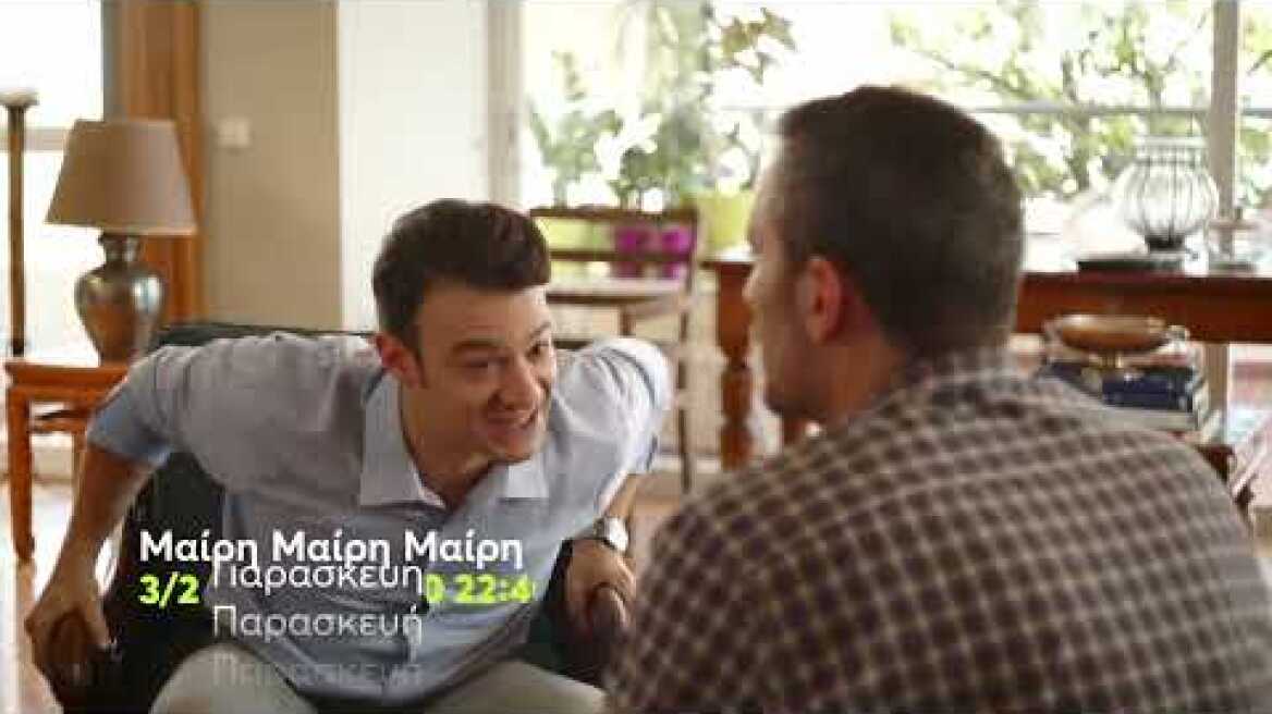 Μαίρη Μαίρη Μαίρη | Επιστρέφει, Παρασκευή 3/2 22:40 (trailer)