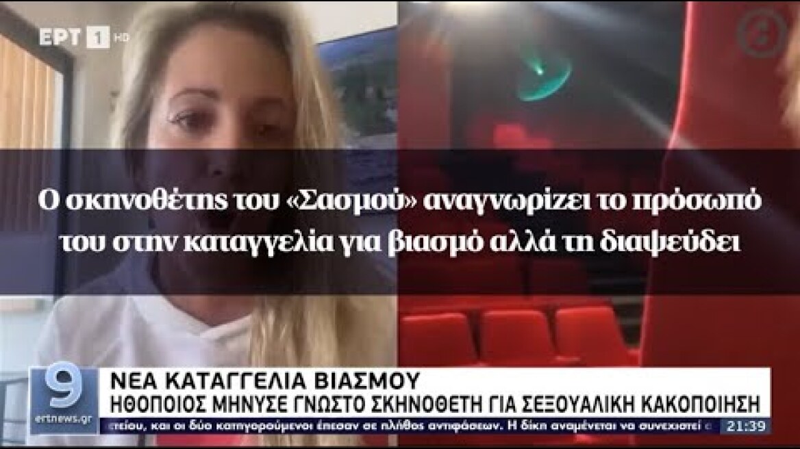 Ο σκηνοθέτης του «Σασμού» αναγνωρίζει το πρόσωπό του στην καταγγελία για βιασμό αλλά τη διαψεύδει