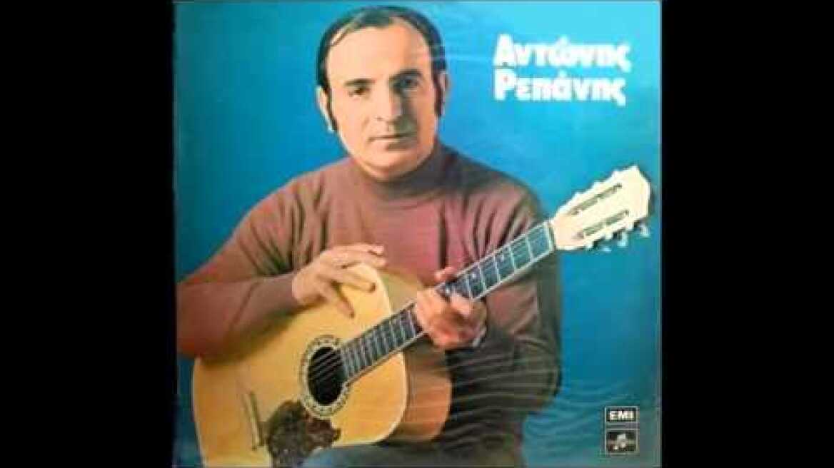 ΣΒΗΣΕ ΜΕ ΚΥΡΑ ΜΟΥ -ΑΝΤΩΝΗΣ ΡΕΠΑΝΗΣ