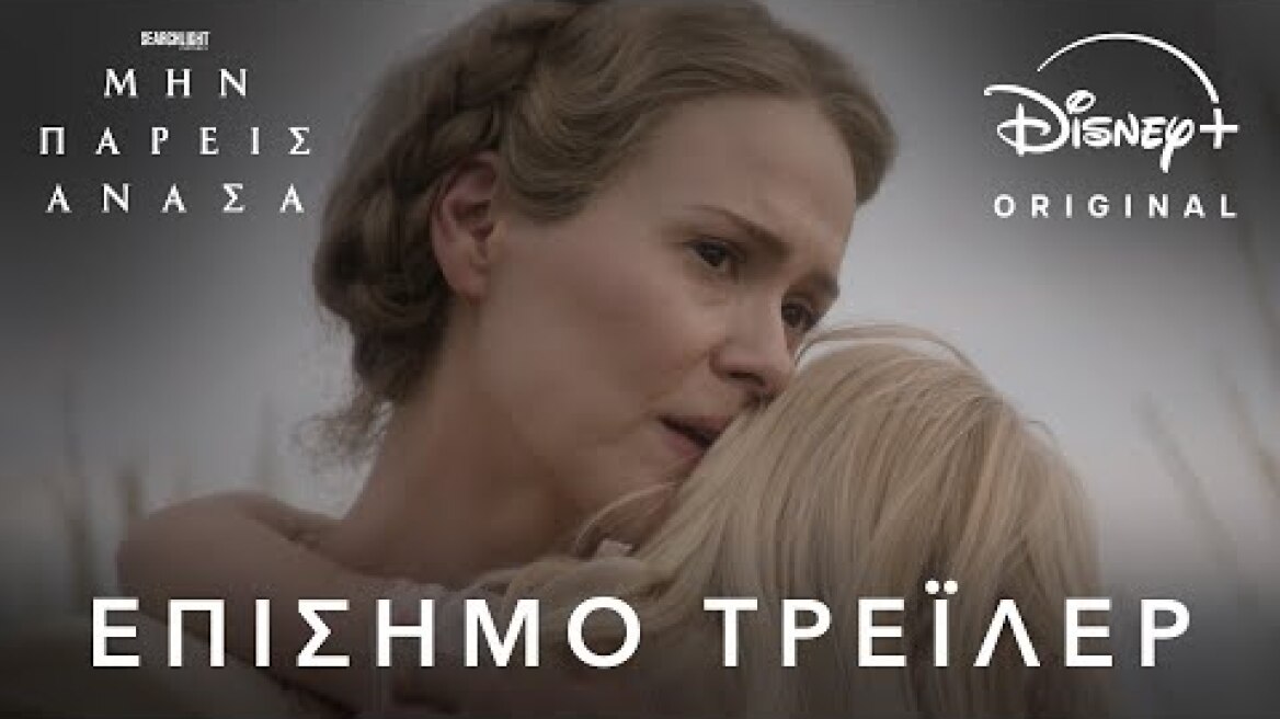 Μην Πάρεις Ανάσα | Disney+ Greece