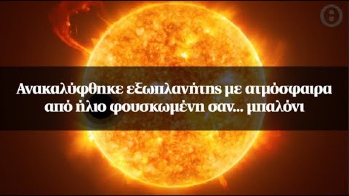 Ανακαλύφθηκε εξωπλανήτης με ατμόσφαιρα από ήλιο φουσκωμένη σαν... μπαλόνι