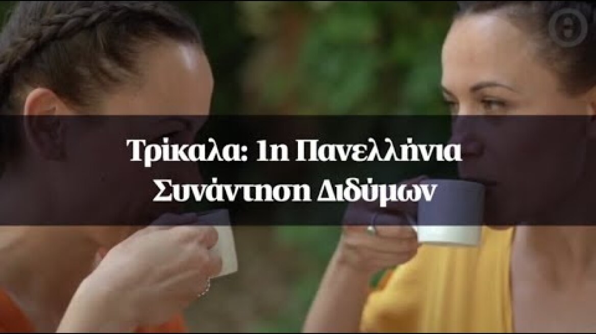 Τρίκαλα: 1η Πανελλήνια Συνάντηση Διδύμων