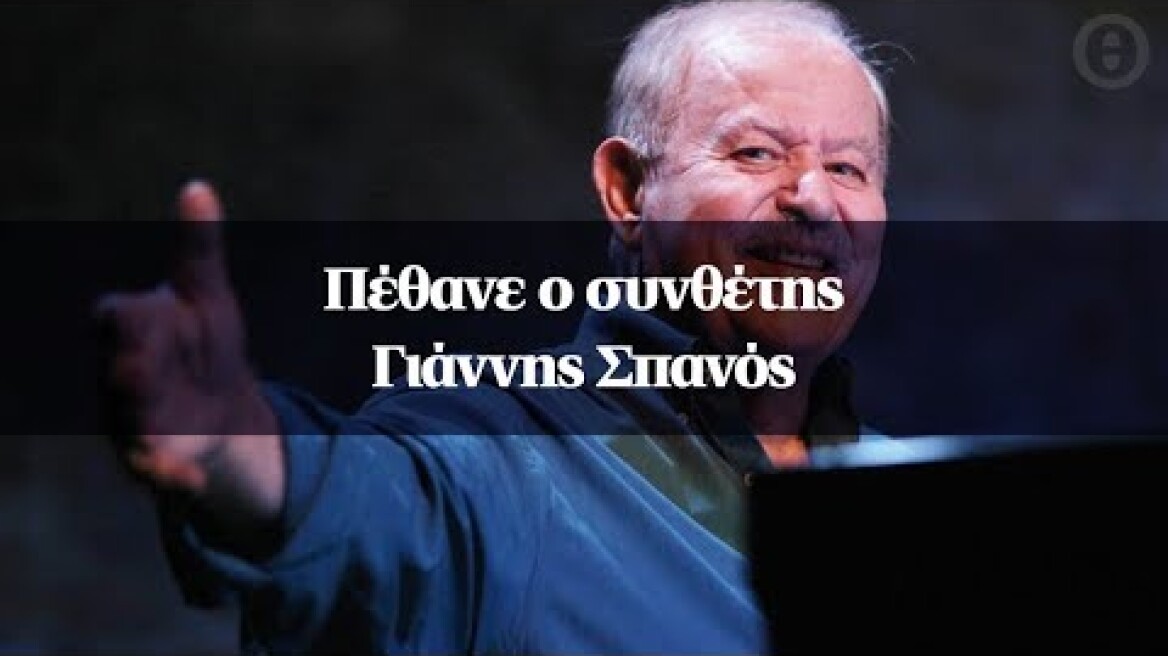 Πέθανε ο συνθέτης Γιάννης Σπανός
