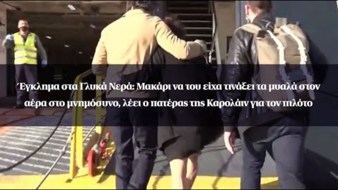 Μακάρι να του είχα τινάξει τα μυαλά στον αέρα στο μνημόσυνο, λέει ο πατέρας της Καρολάιν