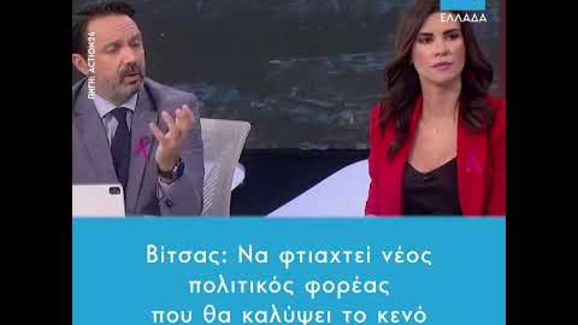 Βίτσας: Να φτιαχτεί νέος πολιτικός φορέας που θα καλύψει το κενό που άφησε ο ΣΥΡΙΖΑ