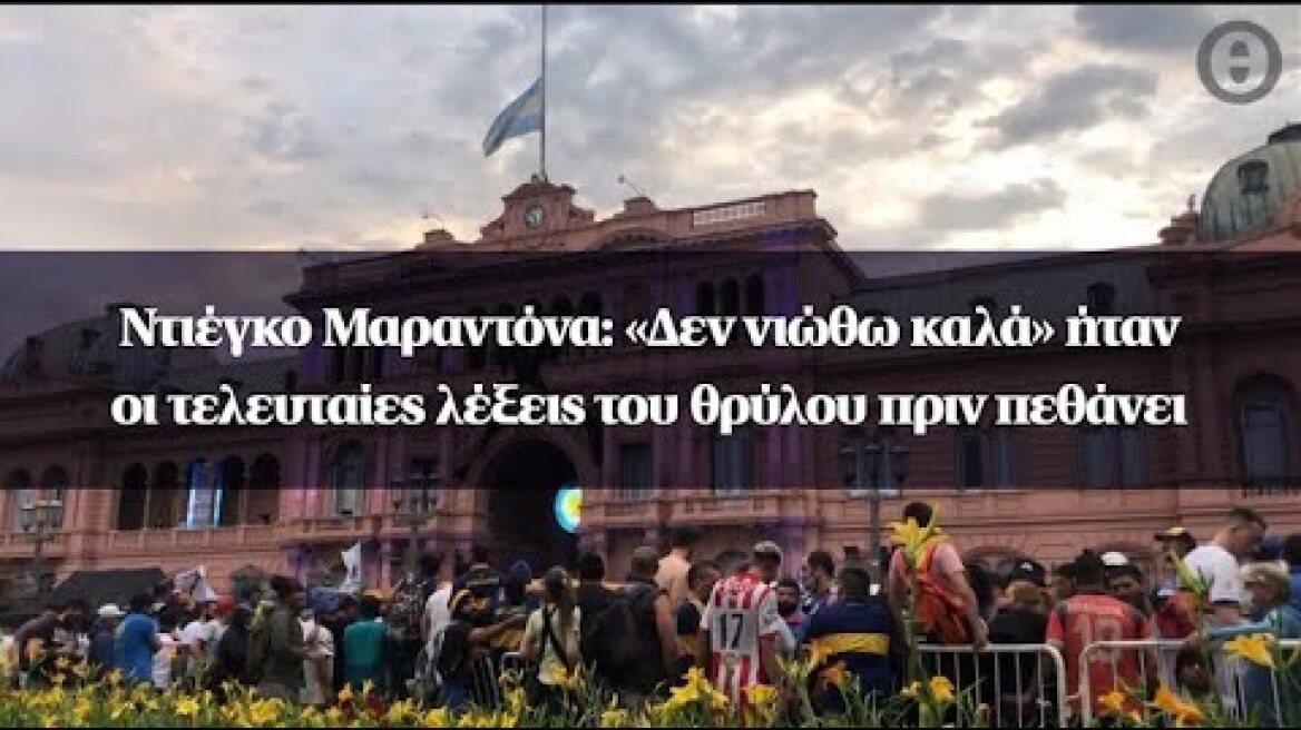 Ντιέγκο Μαραντόνα: «Δεν νιώθω καλά» ήταν οι τελευταίες λέξεις του θρύλου πριν πεθάνει