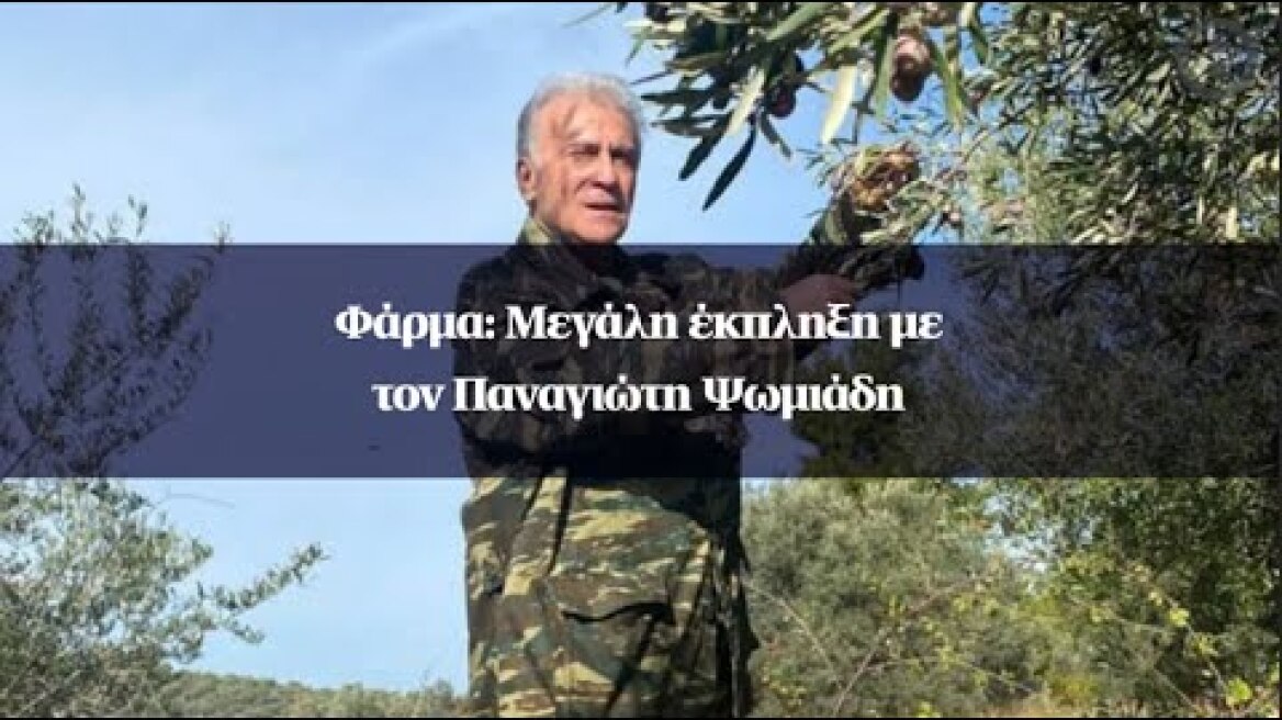 Φάρμα: Μεγάλη έκπληξη με τον Παναγιώτη Ψωμιάδη