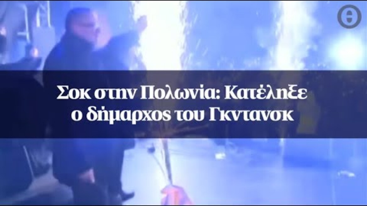 Σοκ στην Πολωνία: Κατέληξε ο δήμαρχος του Γκντανσκ