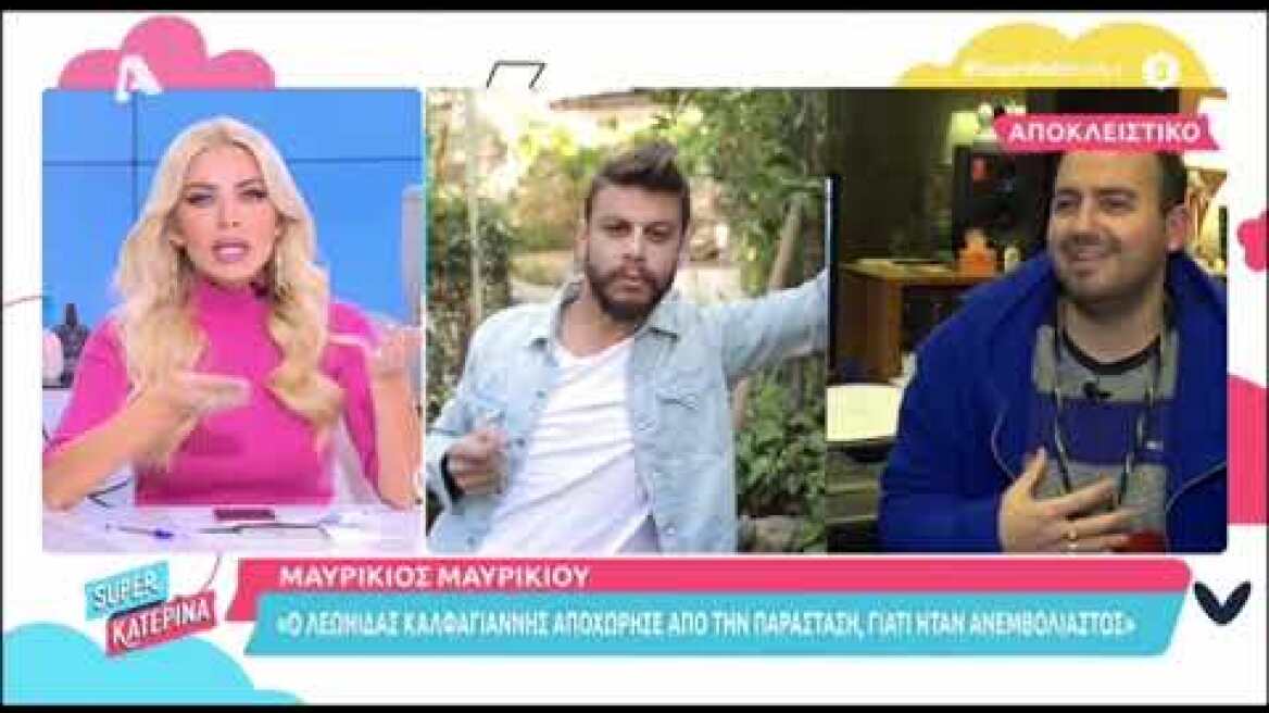 Μαυρίκιος Μαυρικίου: "Ο Λεωνίδας Καλφαγιάννης αποχώρησε από την παράσταση γιατί ήταν ανεμβολίαστος"