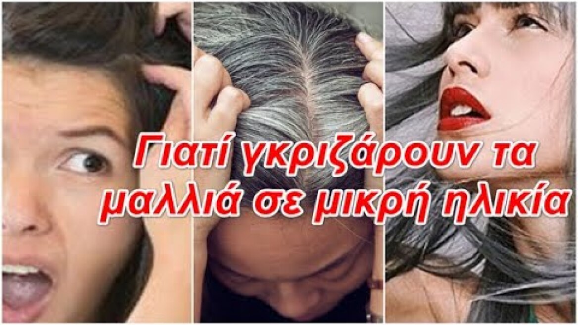 Γιατί γκριζάρουν τα μαλλιά σε μικρή ηλικία