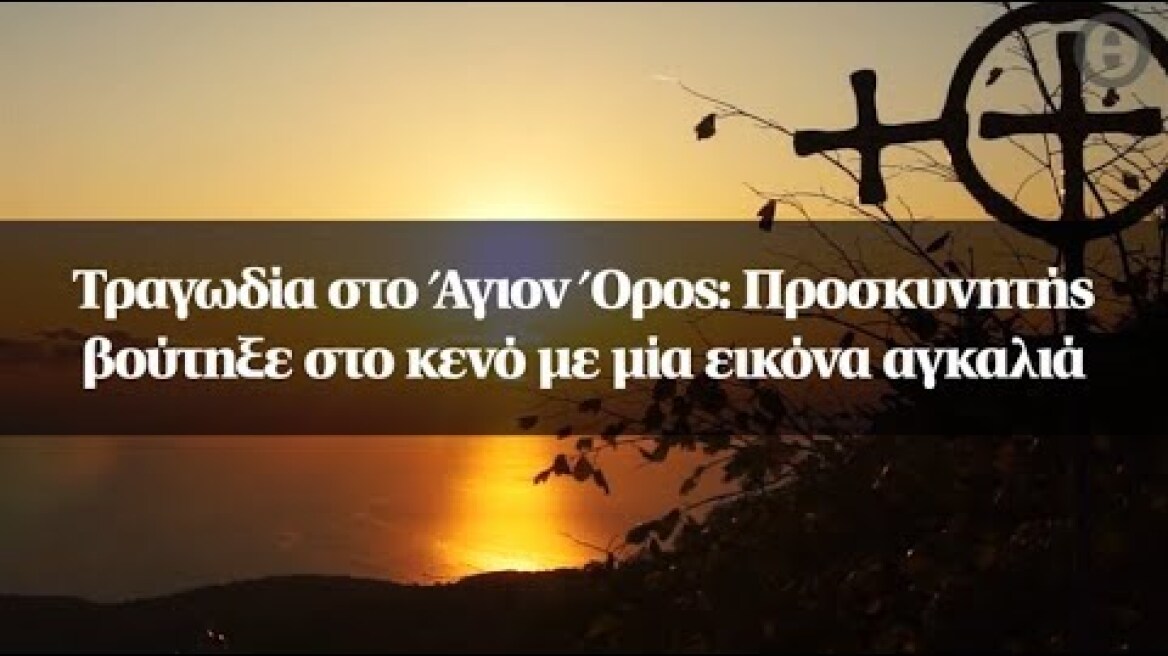 Τραγωδία στο Άγιον Όρος: Προσκυνητής βούτηξε στο κενό με μία εικόνα αγκαλιά