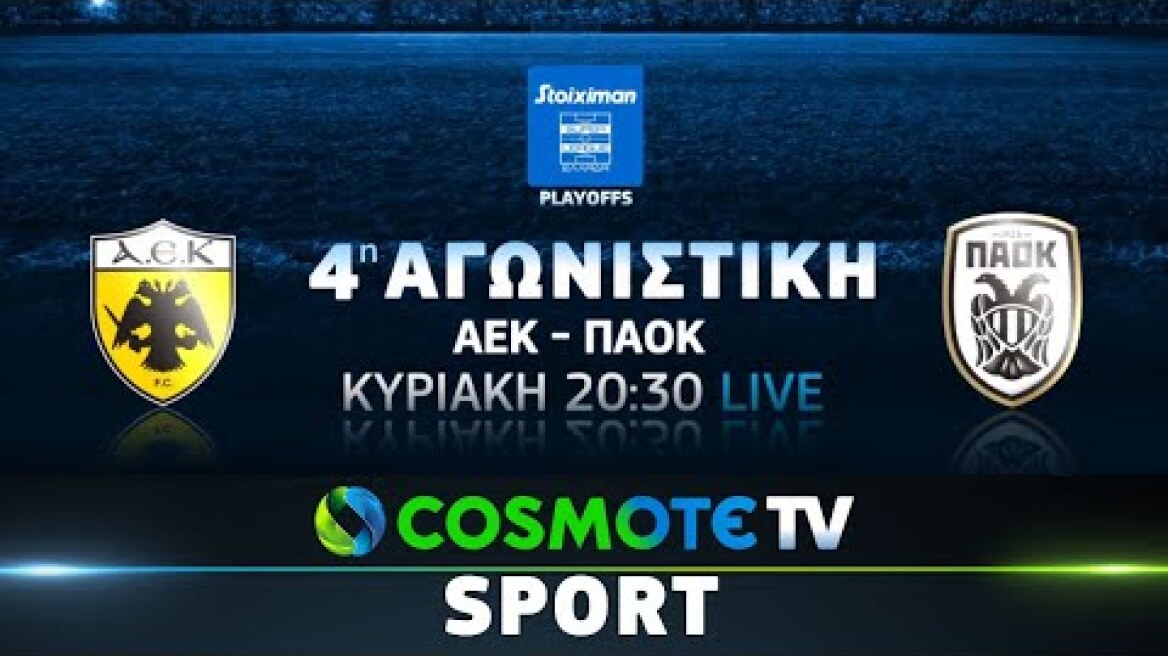 ΠΑΟΚ - ΑΕΚ, Stoiximan Superleague 4η Αγωνιστική Play-offs | COSMOTE TV