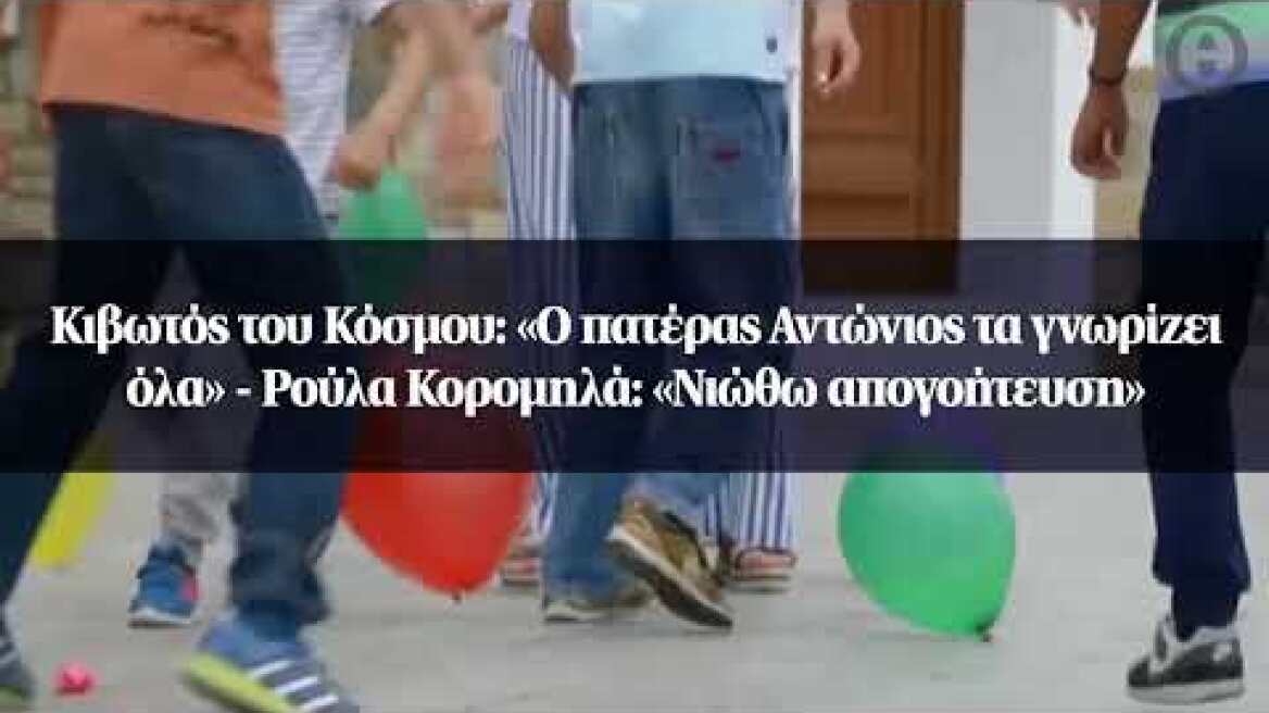Κιβωτός του Κόσμου: «Ο πατέρας Αντώνιος τα γνωρίζει όλα» - Ρούλα Κορομηλά: «Νιώθω απογοήτευση»