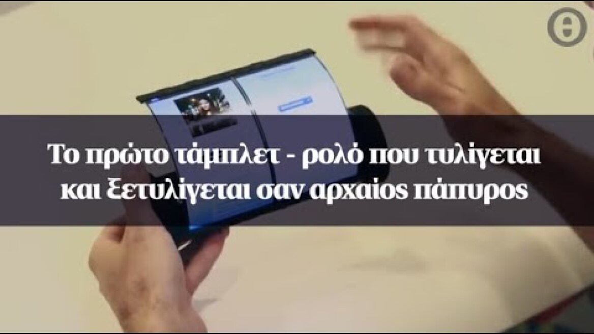 Το πρώτο τάμπλετ - ρολό που τυλίγεται και ξετυλίγεται σαν αρχαίος πάπυρος