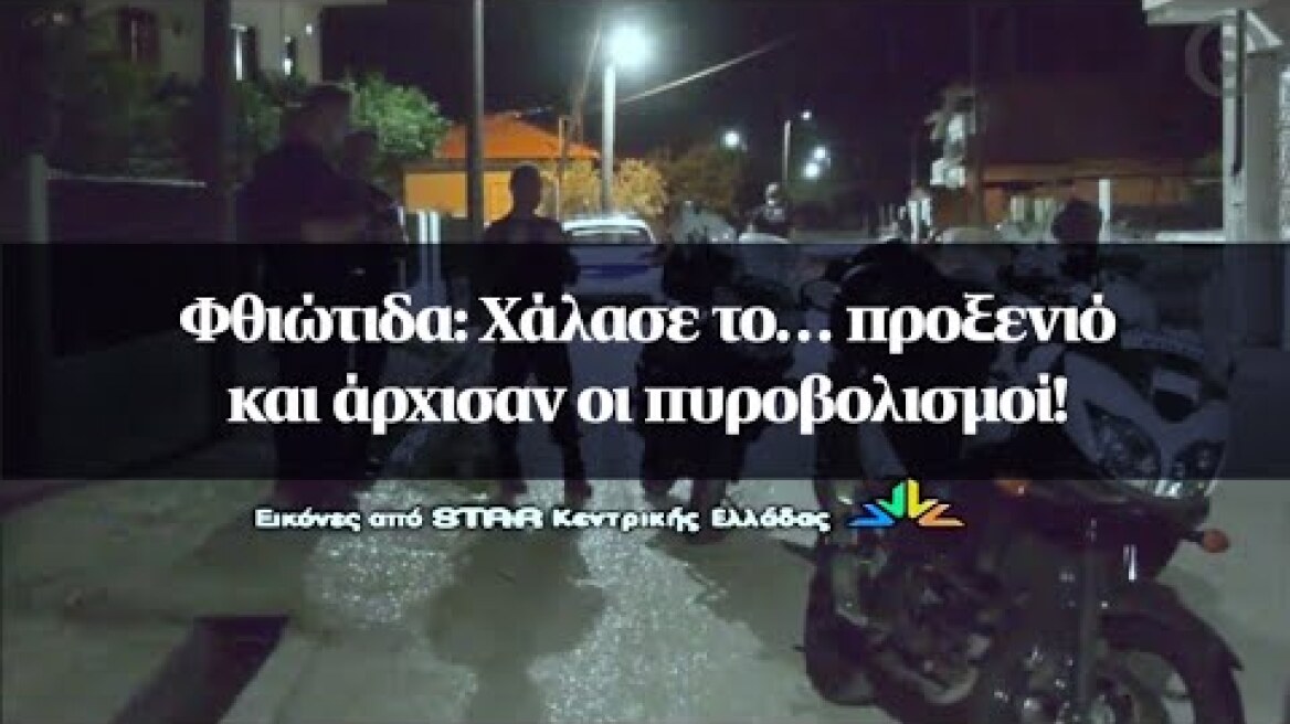 Φθιώτιδα: Χάλασε το… προξενιό και άρχισαν οι πυροβολισμοί!