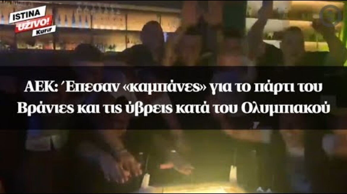ΑΕΚ: Έπεσαν «καμπάνες» για το πάρτι του Βράνιες και τις ύβρεις κατά του Ολυμπιακού