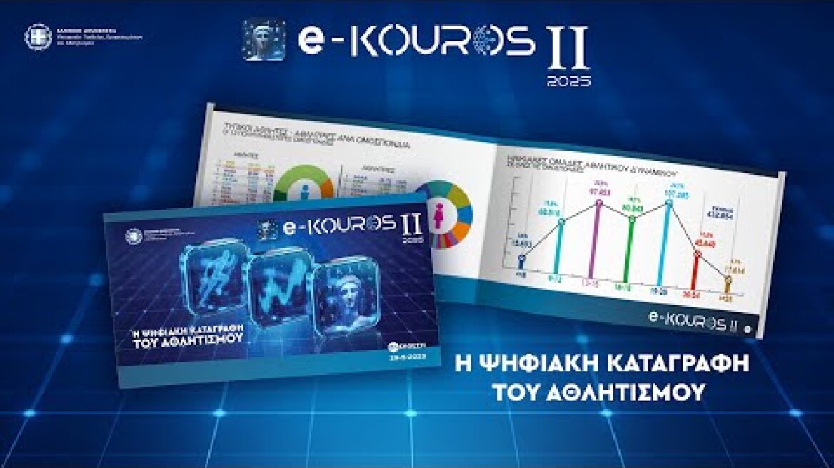 Ψηφιακός μετασχηματισμός του αθλητισμού μέσω του «e-Kouros II»