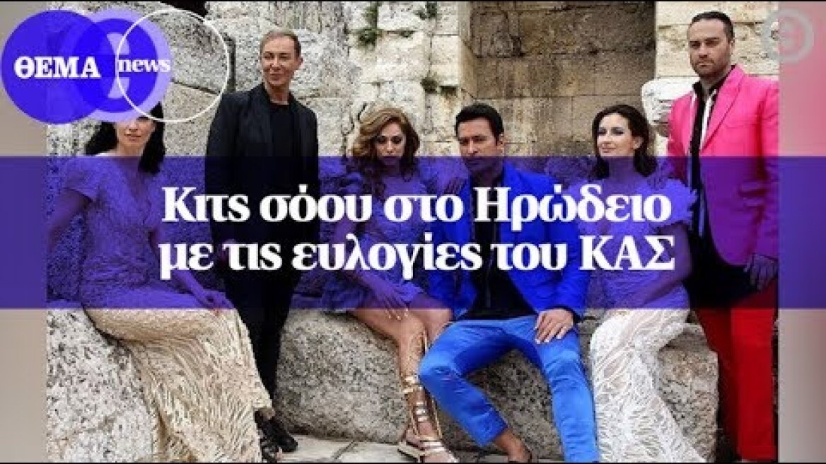 Κιτς σόου στο Ηρώδειο με τις ευλογίες του ΚΑΣ