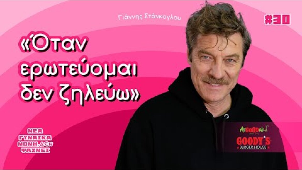 Ο Γιάννης Στάνκογλου έχει ερωτευτεί 3,5 φορές