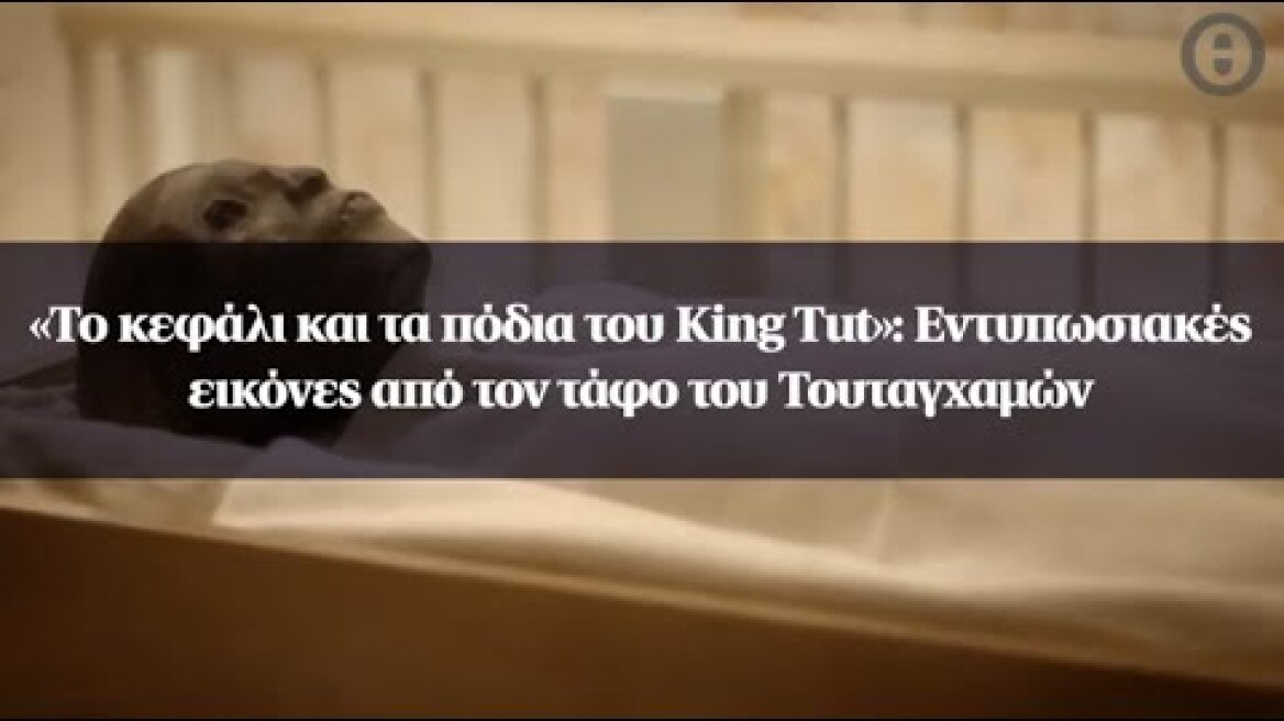 «Το κεφάλι και τα πόδια του King Tut»: Εντυπωσιακές εικόνες από τον τάφο του Τουταγχαμών