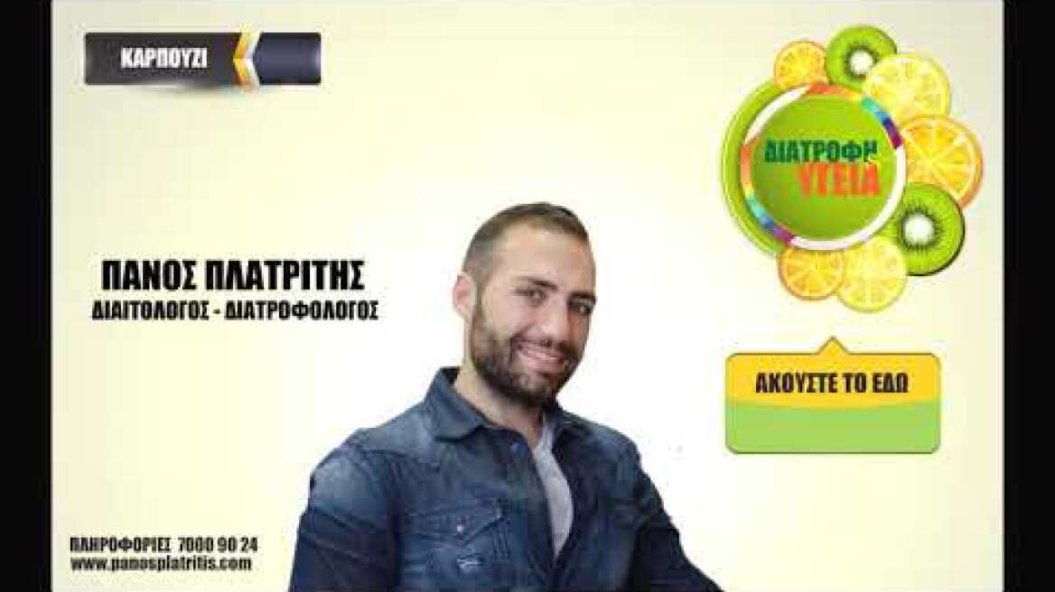 ΚΛΙΚ ΣΤΗΝ ΔΙΑΤΡΟΦΗ ΚΑΙ ΥΓΕΙΑ - ΚΑΡΠΟΥΖΙ - ΠΑΝΟΣ ΠΛΑΤΡΙΤΗΣ