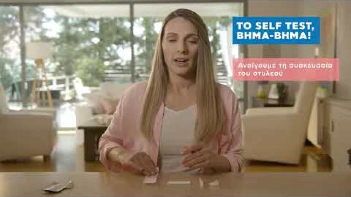 Βήμα βήμα πώς κάνουμε Self test