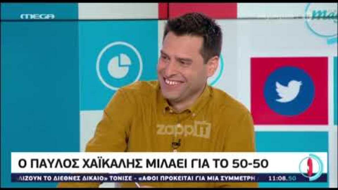 Ο Παύλος Χαϊκάλης μιλάει για το 50-50