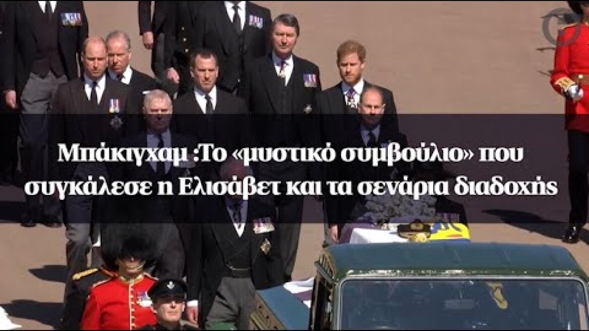 Μπάκιγχαμ :Το «μυστικό συμβούλιο» που συγκάλεσε η Ελισάβετ και τα σενάρια διαδοχής