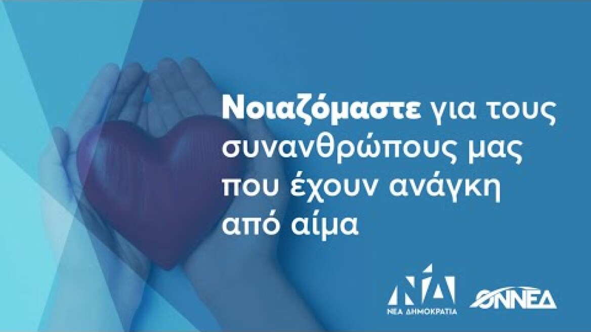 Δίνουμε αίμα. Δεν σταματάμε να προσφέρουμε ζωή