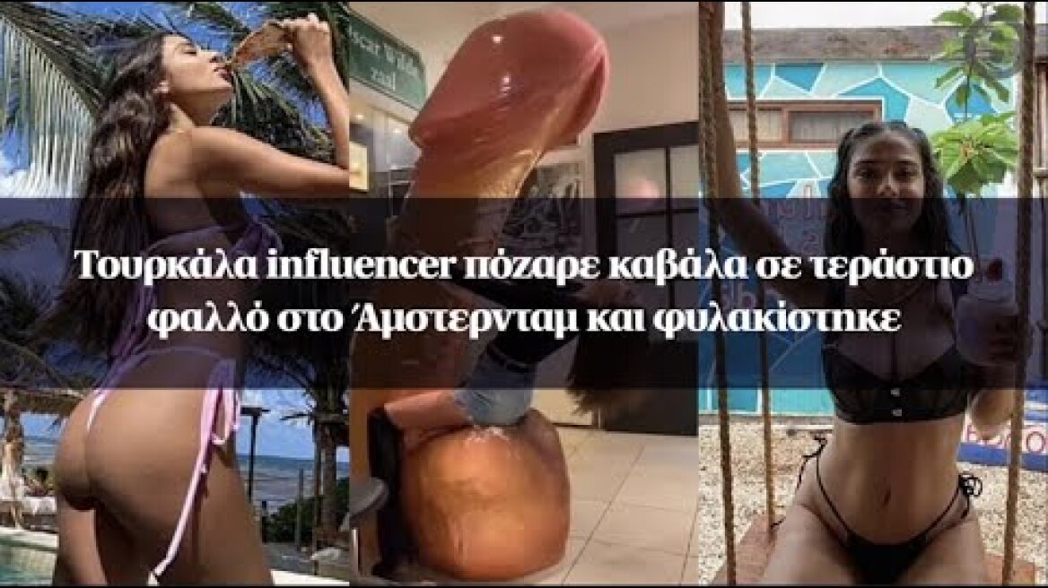 Τουρκάλα influencer πόζαρε καβάλα σε τεράστιο φαλλό στο Άμστερνταμ και φυλακίστηκε