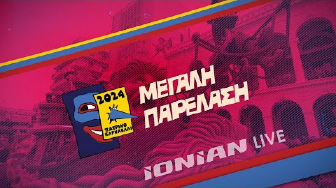 Πατρινό Καρναβάλι 2024 | Μεγάλη Παρέλαση - Κυριακή 17 Μαρτίου 2024