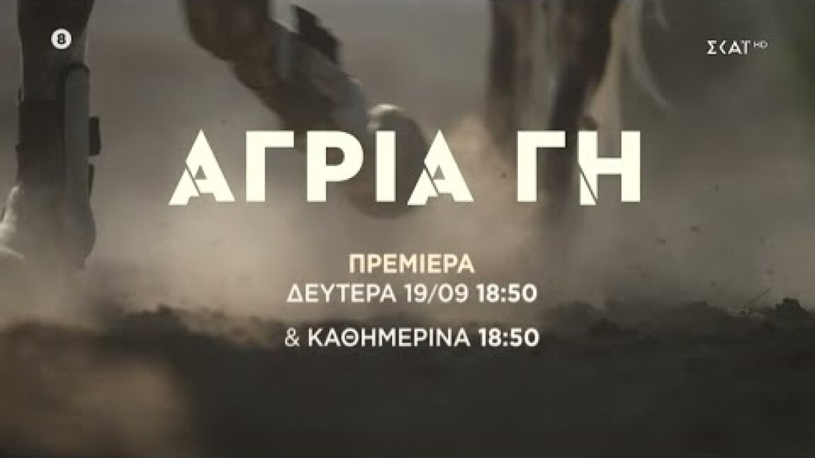 Άγρια Γη | Trailer |  Πρεμιέρα στις 19/09