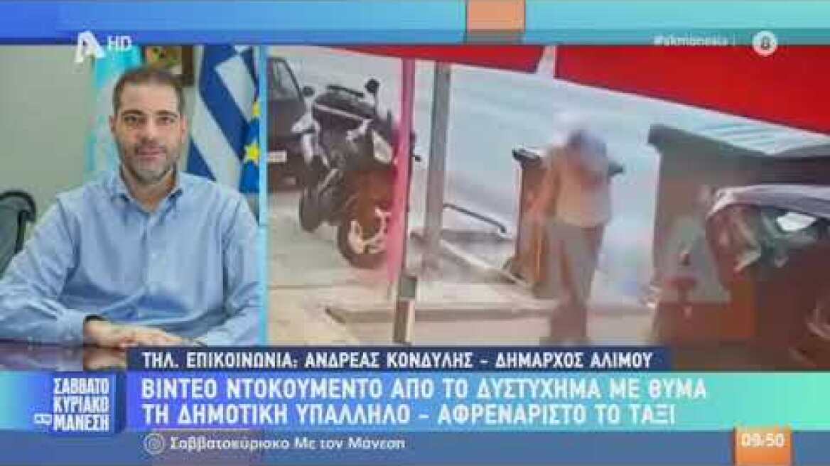 Άλιμος: Βίντεο ντοκουμέντο από το δυστύχημα με θύμα τη δημοτική υπάλληλο