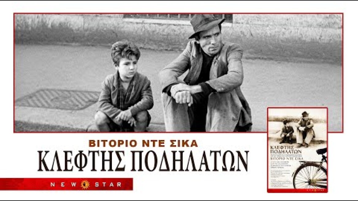 "ΚΛΕΦΤΗΣ ΠΟΔΗΛΑΤΩΝ" ΤΟΥ ΒΙΤΟΡΙΟ ΝΤΕ ΣΙΚΑ - ΕΛΛΗΝΙΚΟ TRAILER NEW STAR