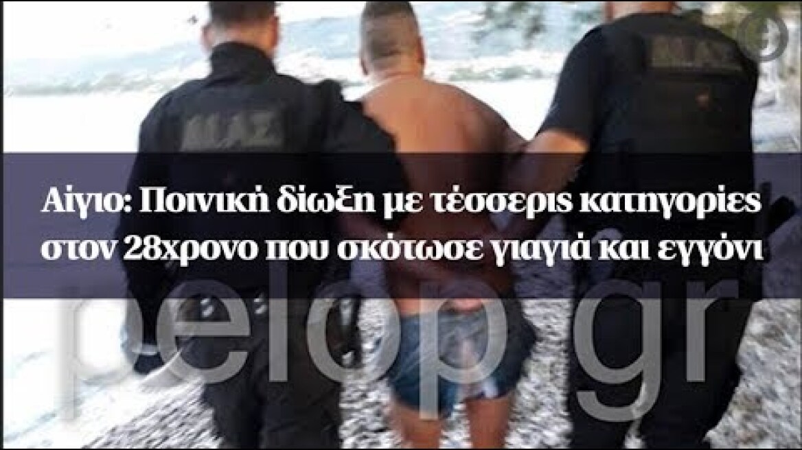 Αίγιο: Ποινική δίωξη με τέσσερις κατηγορίες στον 28χρονο που σκότωσε γιαγιά και εγγόνι