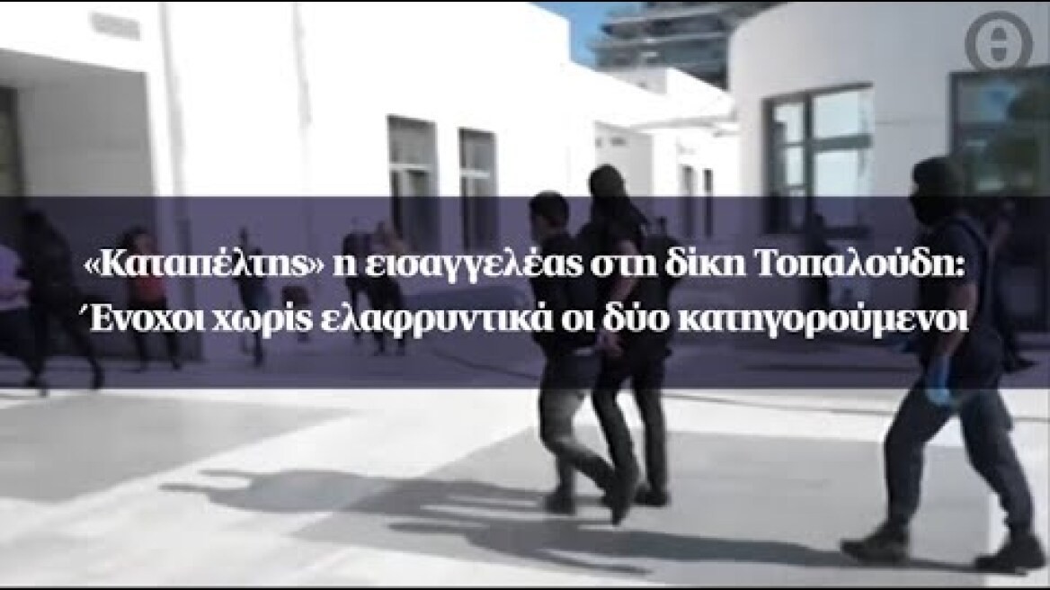 «Καταπέλτης» η εισαγγελέας στη δίκη Τοπαλούδη: Ένοχοι χωρίς ελαφρυντικά οι δύο κατηγορούμενοι
