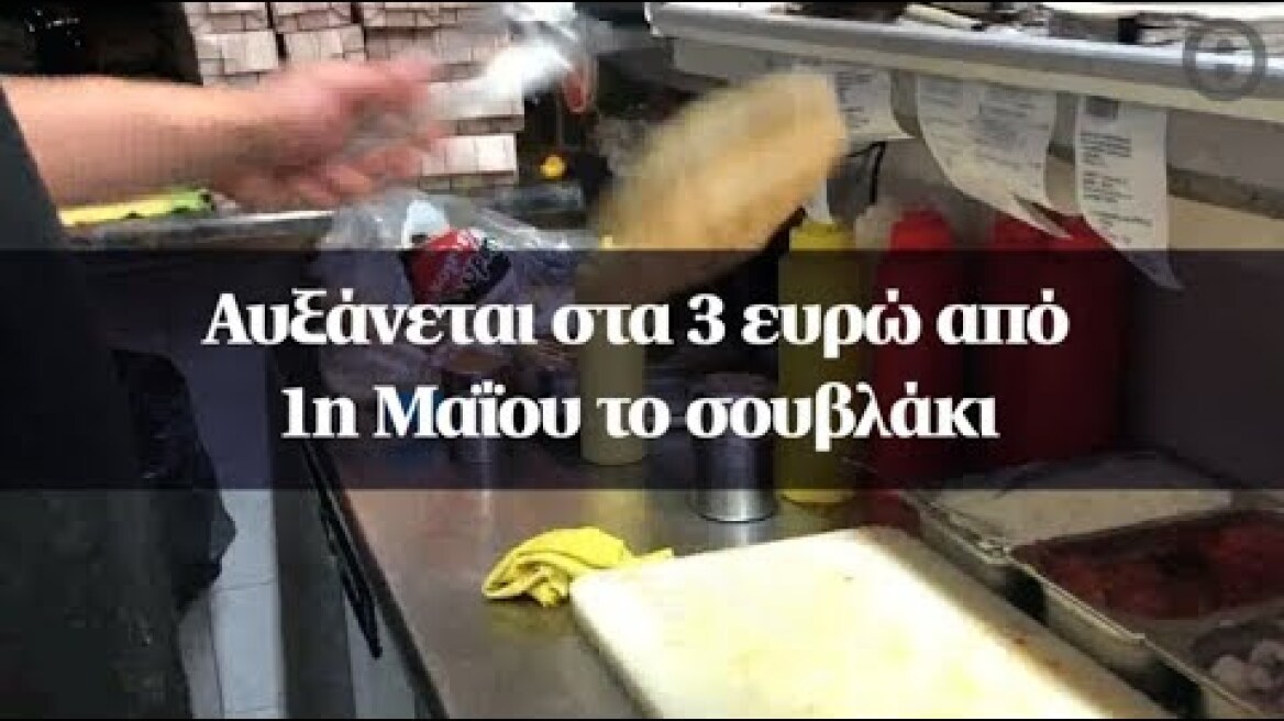 Αυξάνεται στα 3 ευρώ από 1η Μαΐου το σουβλάκι