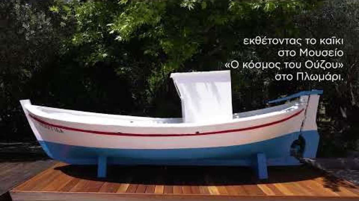 Η Ηλιαχτίδα που μας ενώνει: Ένα καΐκι γεμάτο φως και μνήμες.