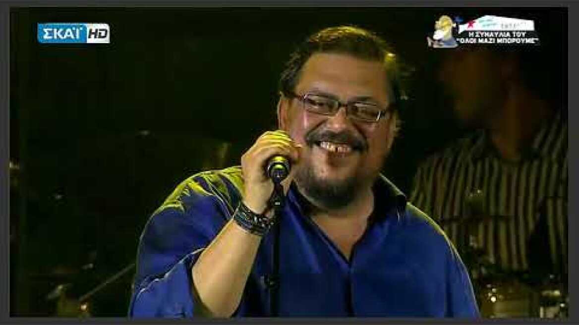 Και τι ζητάω live | Διονύσης Σαββόπουλος Λαυρέντης Μαχαιρίτσας "Όλοι μαζί μπορούμε"