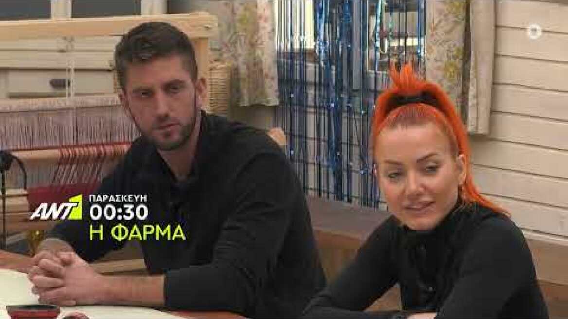 Η Φάρμα - Παρασκευή 08/04 στις 24:30