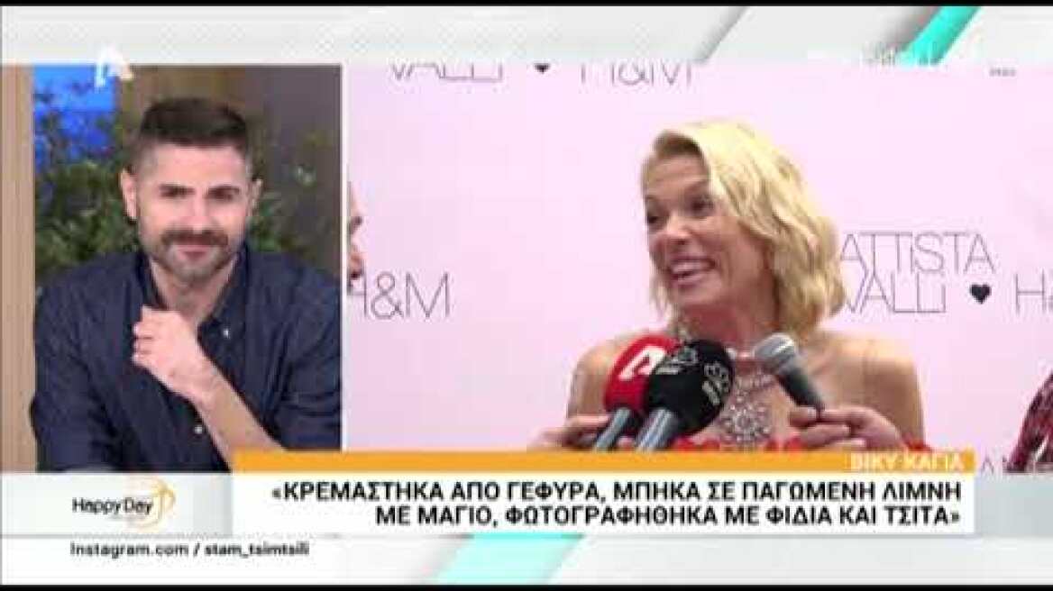 Βίκυ Καγιά: "Η Μέγκι Ντρίο γενικά λέει διάφορα μόνη της, καμία σχέση"