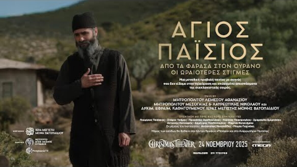 Φιλανθρωπική εκδήλωση για τον Άγιο Παΐσιο | Official Trailer