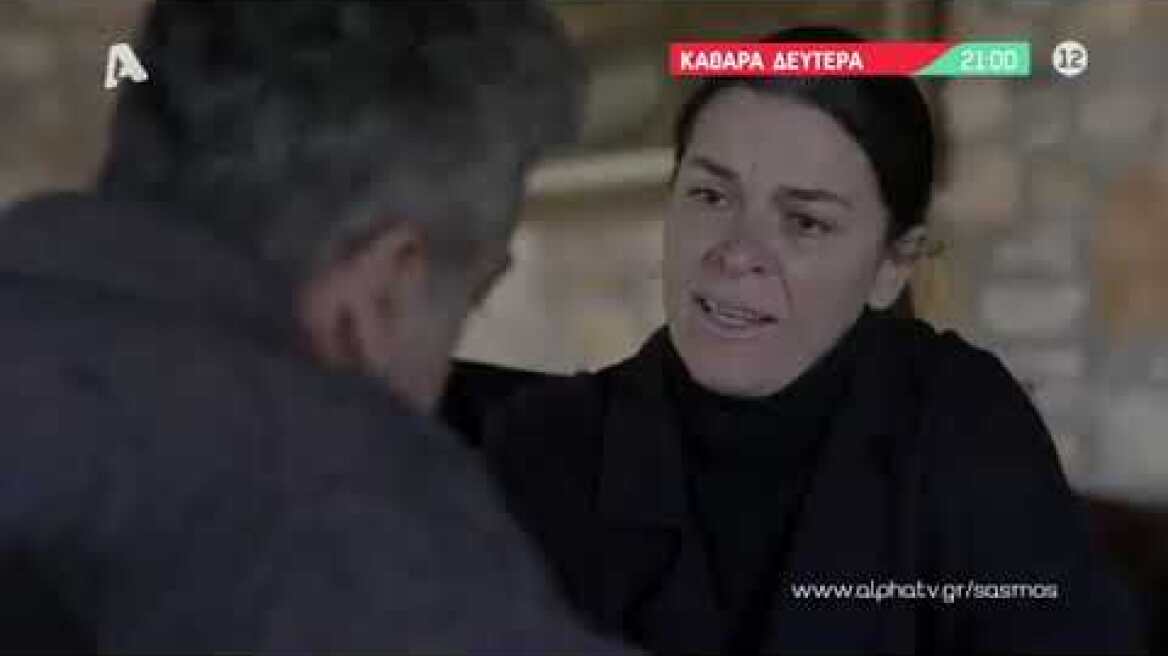 Σασμος Τρειλερ Καθαρα Δευτερα 7/3/2022 Alpha TV 21:00