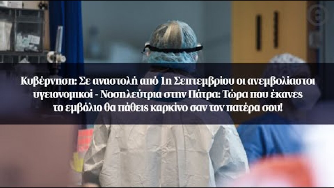 Κυβέρνηση: Σε αναστολή από 1η Σεπτεμβρίου οι ανεμβολίαστοι υγειονομικοί
