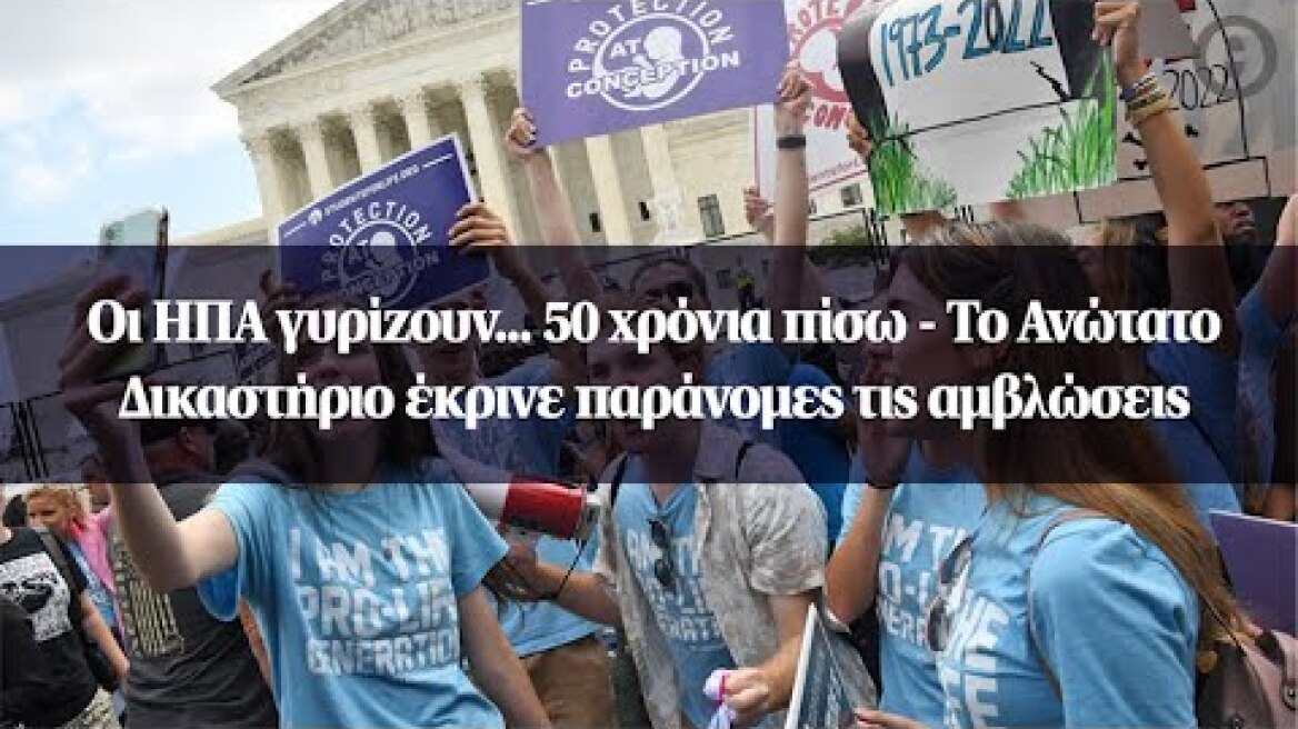 Οι ΗΠΑ γυρίζουν... 50 χρόνια πίσω - Το Ανώτατο Δικαστήριο έκρινε παράνομες τις αμβλώσεις