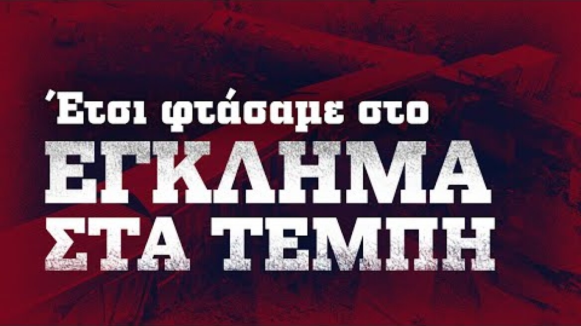 Έτσι φτάσαμε στο έγκλημα στα #Τέμπη