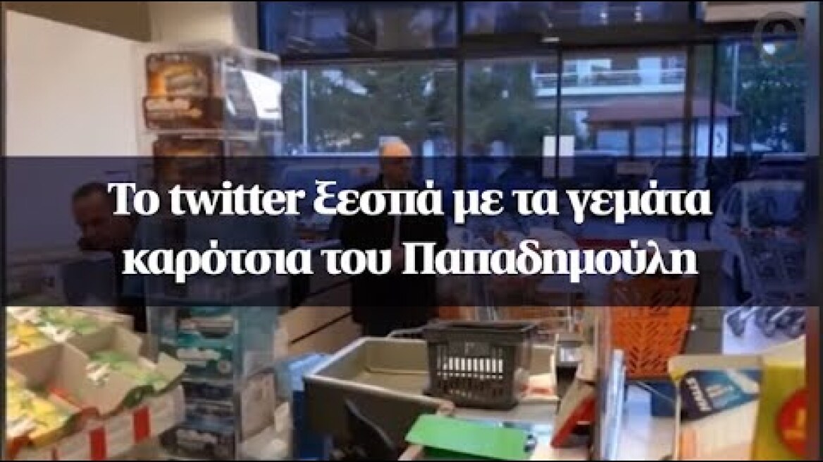 Το twitter ξεσπά με τα γεμάτα καρότσια του Παπαδημούλη